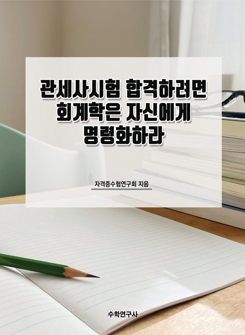 관세사시험 합격하려면 회계학은 자신에게 명령화하라