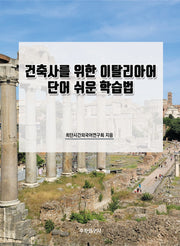 건축사를 위한 이탈리아어 단어 쉬운 학습법