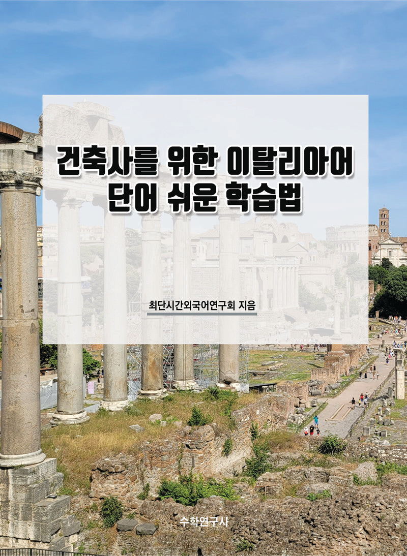 건축사를 위한 이탈리아어 단어 쉬운 학습법