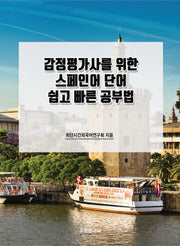 감정평가사를 위한 스페인어 단어 쉽고 빠른 공부법