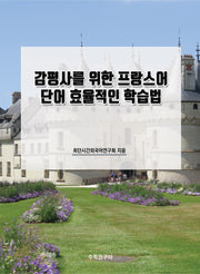 감평사를 위한 프랑스어 단어 효율적인 학습법