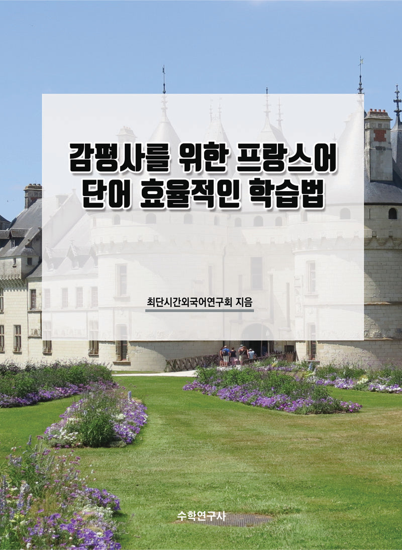 감평사를 위한 프랑스어 단어 효율적인 학습법