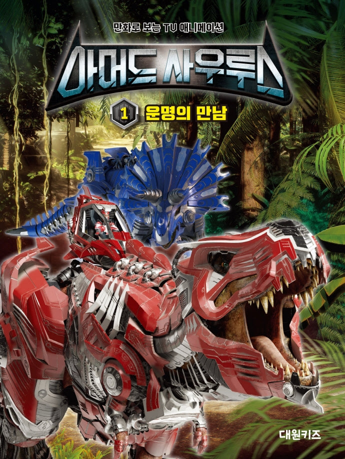 아머드사우루스 필름북 1: 운명의 만남