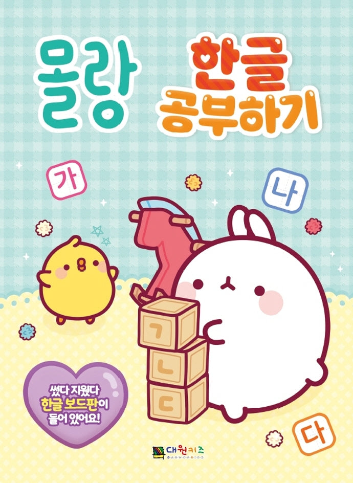 몰랑 한글 공부하기