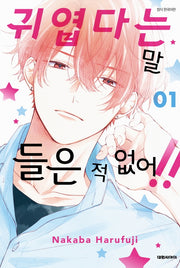 귀엽다는 말 들은 적 없어!! 1