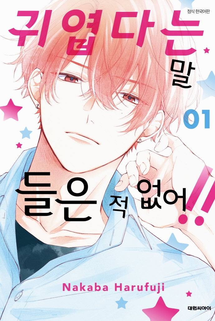 귀엽다는 말 들은 적 없어!! 1