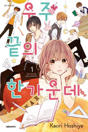 우주 끝의 한가운데 1