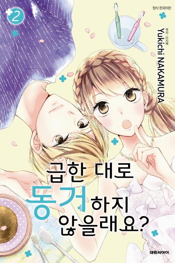 급한 대로 동거하지 않을래요? 2