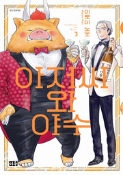 아저씨와 야수 3