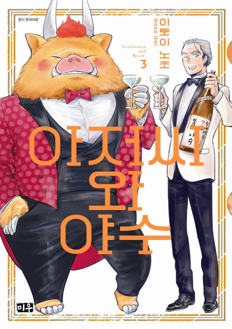 아저씨와 야수 3