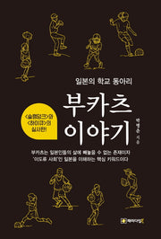 부카츠 이야기