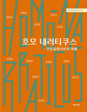 호모 내러티쿠스: 인문융합치료의 이해(인문융합상담 총서 1)