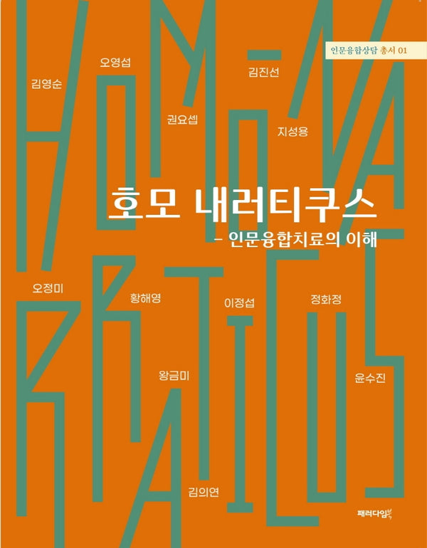 호모 내러티쿠스: 인문융합치료의 이해(인문융합상담 총서 1)