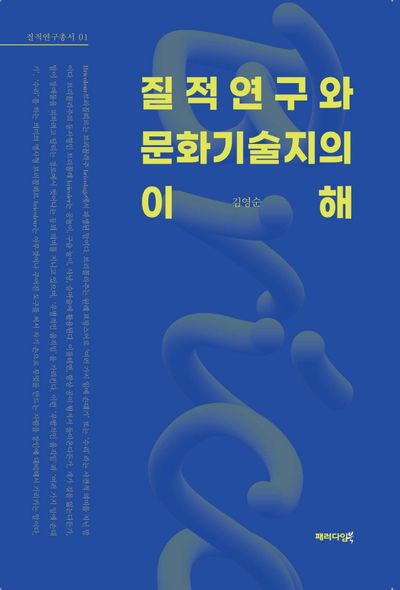 질적연구와 문화기술지의 이해(질적연구총서 1)