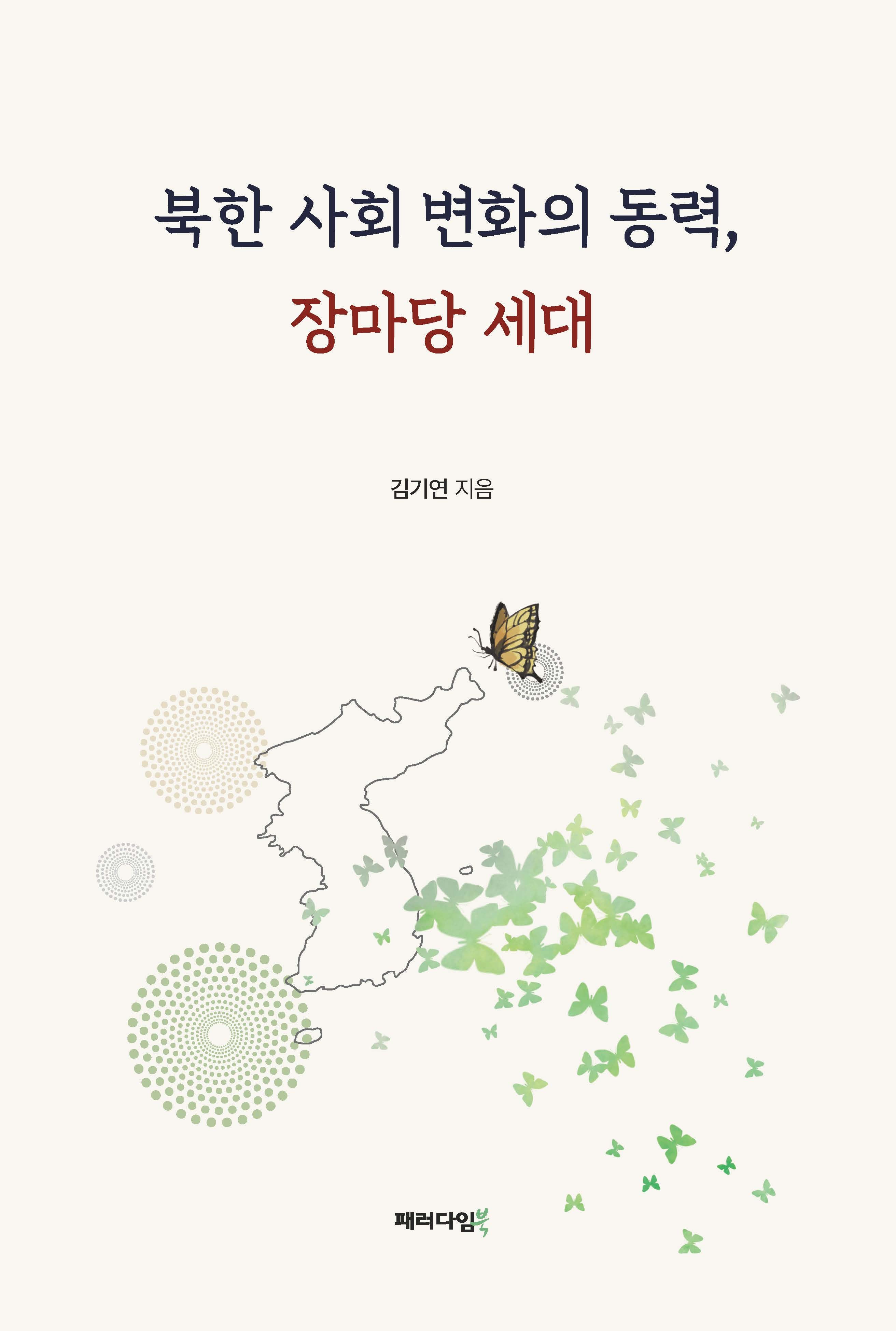 북한 사회 변화의 동력, 장마당 세대