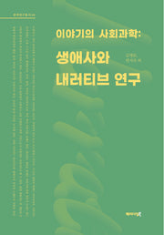 이야기의 사회과학: 생애사와 내러티브 연구(질적연구총서 2)