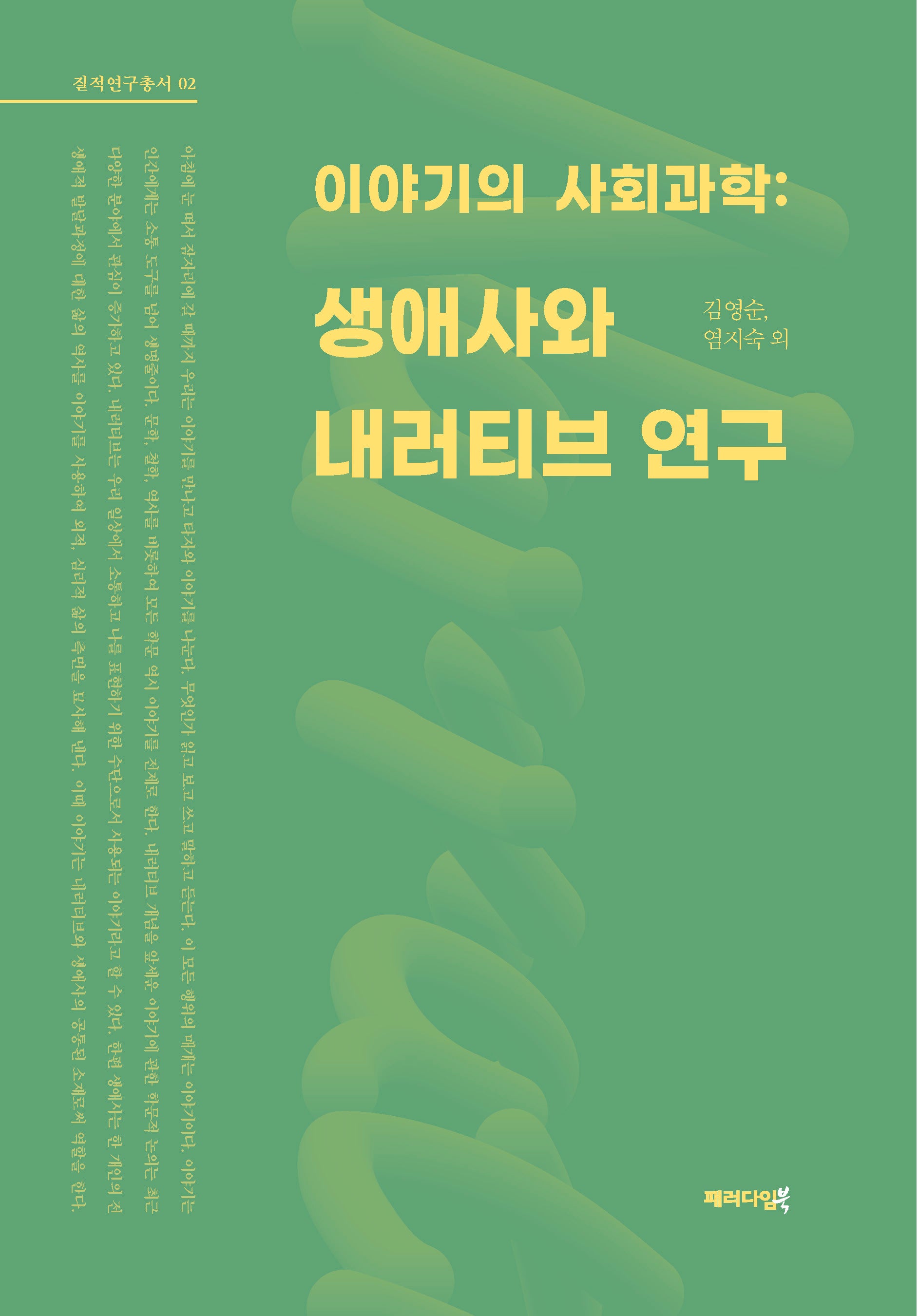 이야기의 사회과학: 생애사와 내러티브 연구(질적연구총서 2)