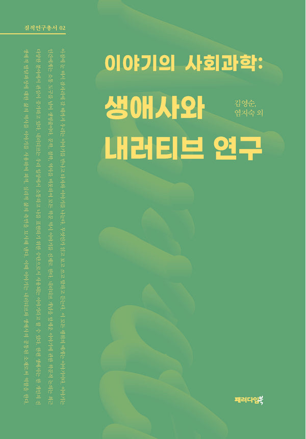 이야기의 사회과학: 생애사와 내러티브 연구(질적연구총서 2)
