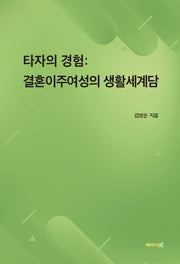 타자의 경험: 결혼이주여성의 생활세계담