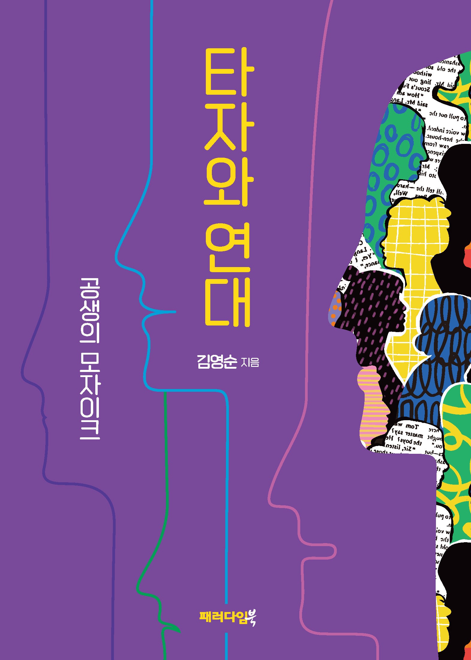 타자와 연대