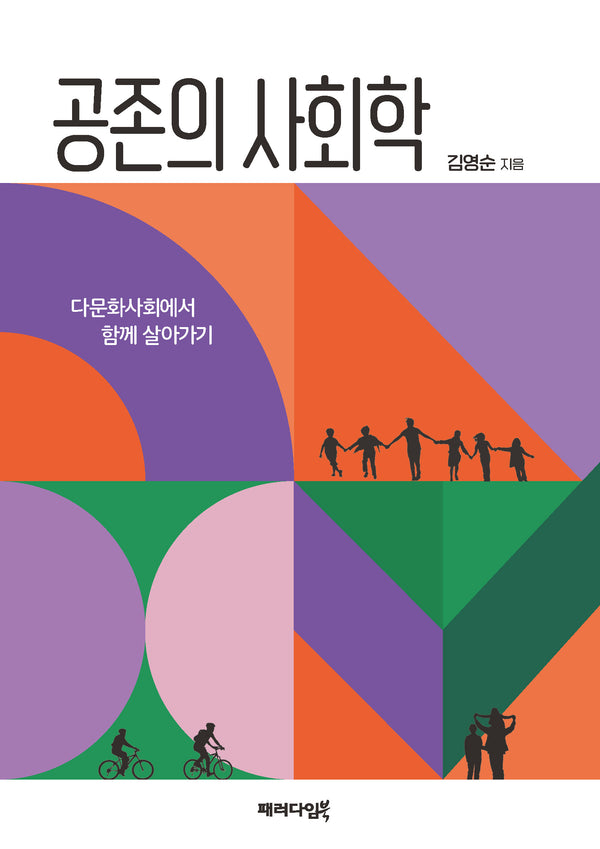 공존의 사회학(반양장)