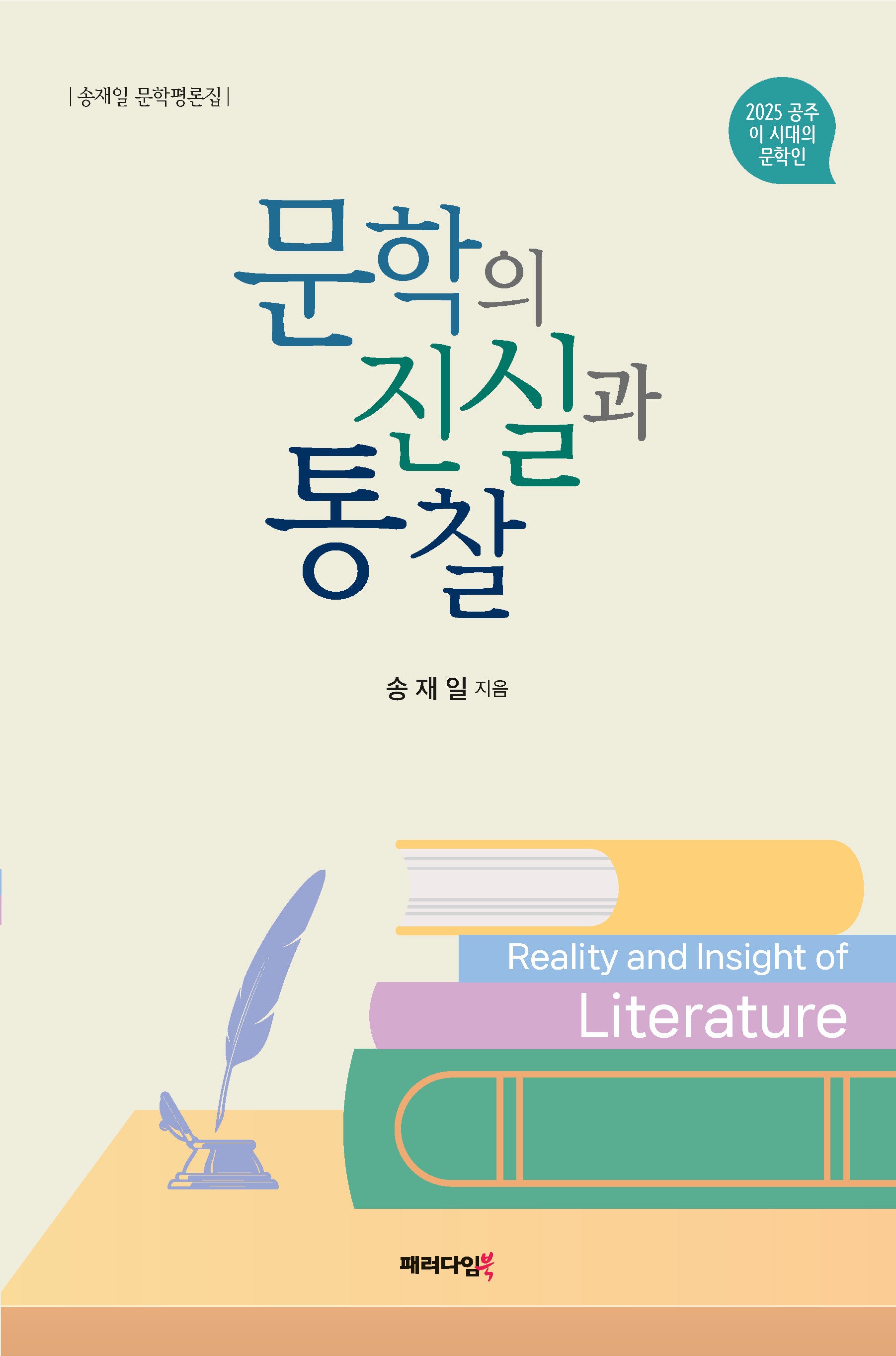 문학의 진실과 통찰(송재일 문학평론집)