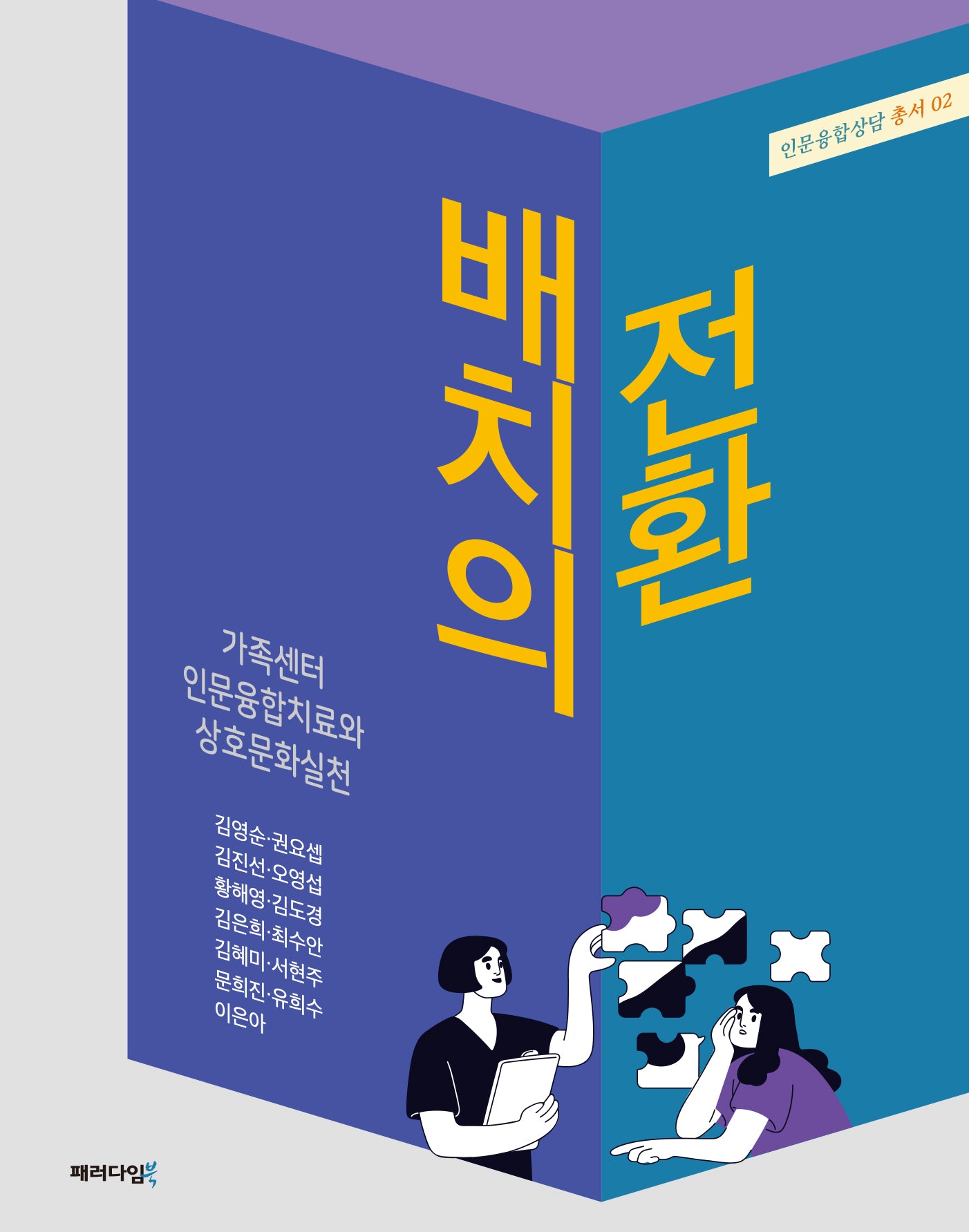배치의 전환: 가족센터 인문융합치료와 상호문화실천(인문융합상담 총서 2)