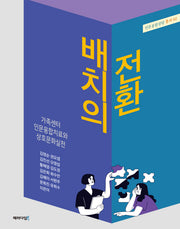 배치의 전환: 가족센터 인문융합치료와 상호문화실천(인문융합상담 총서 2)