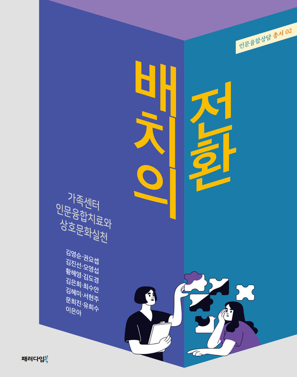 배치의 전환: 가족센터 인문융합치료와 상호문화실천(인문융합상담 총서 2)
