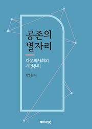 공존의 별자리