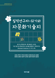질적연구자-되기와 자문화기술지(질적연구총서 3)