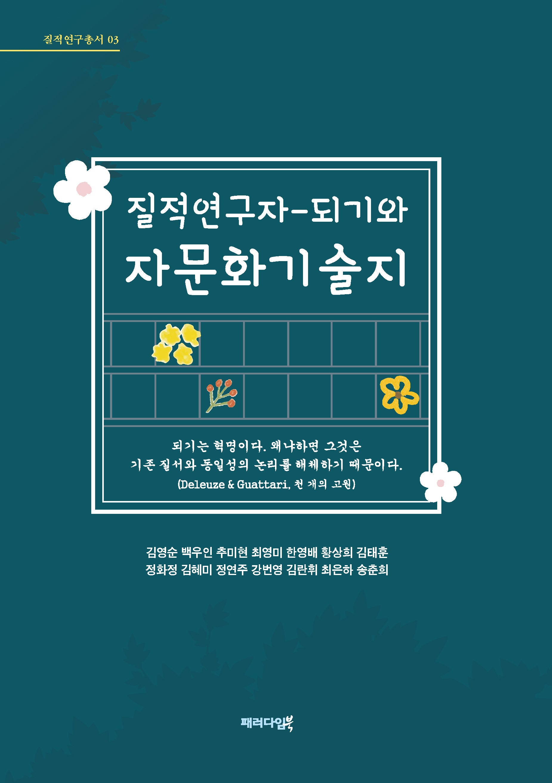 질적연구자-되기와 자문화기술지(질적연구총서 3)