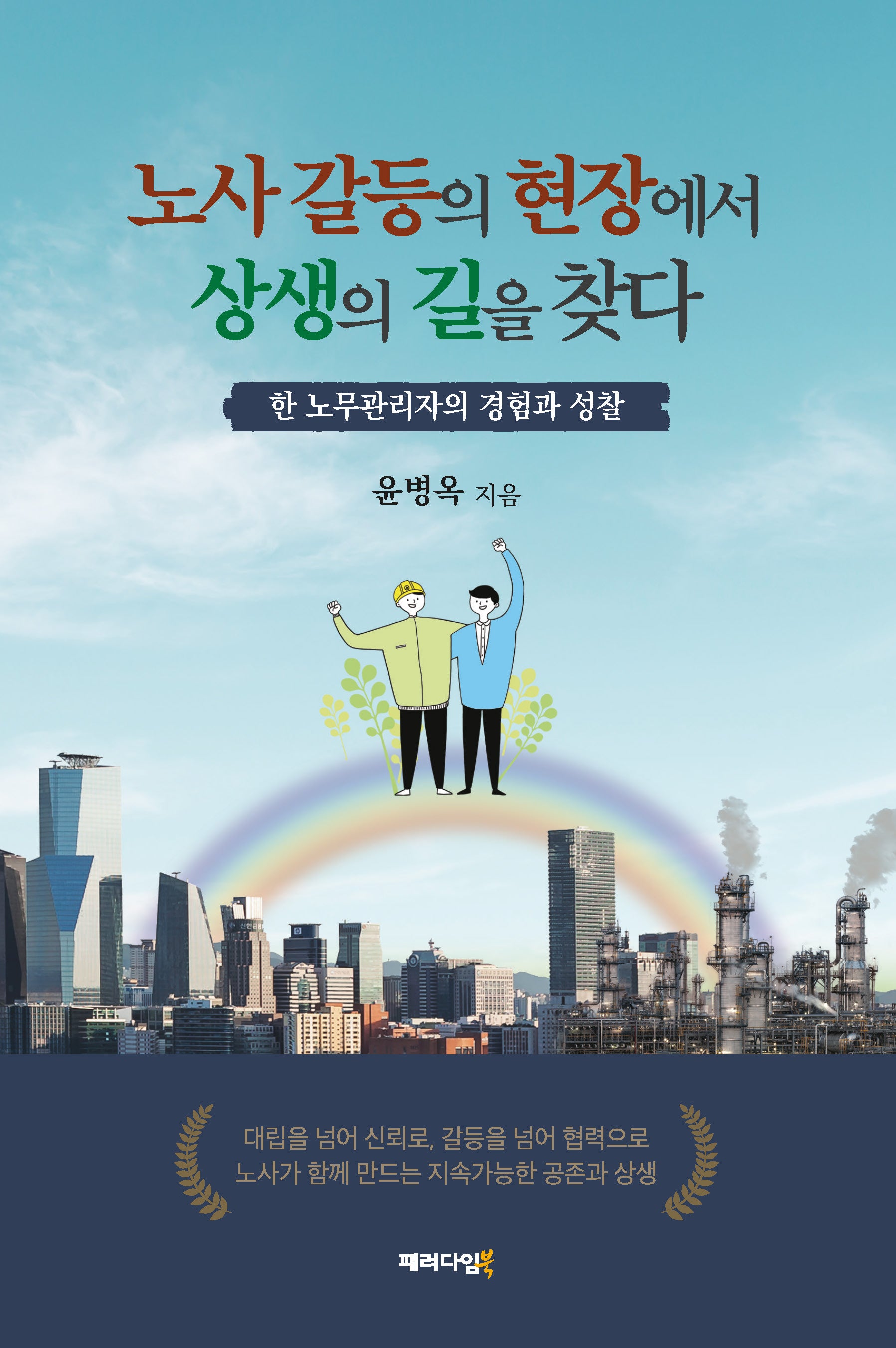 노사 갈등의 현장에서 상생의 길을 찾다(반양장)
