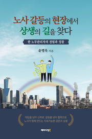 노사 갈등의 현장에서 상생의 길을 찾다(반양장)