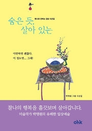숨은 듯 살아있는