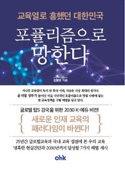 교육열로 흥했던 대한민국, 포퓰리즘으로 망한다