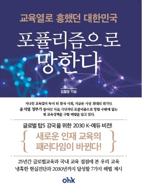 교육열로 흥했던 대한민국, 포퓰리즘으로 망한다