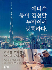 에디슨 봉이김선달 두바이에 상륙하다