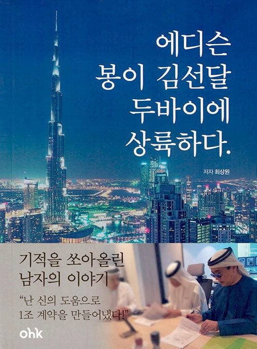 에디슨 봉이김선달 두바이에 상륙하다
