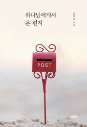 하나님에게서 온 편지