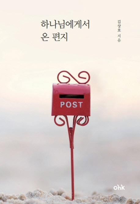 하나님에게서 온 편지