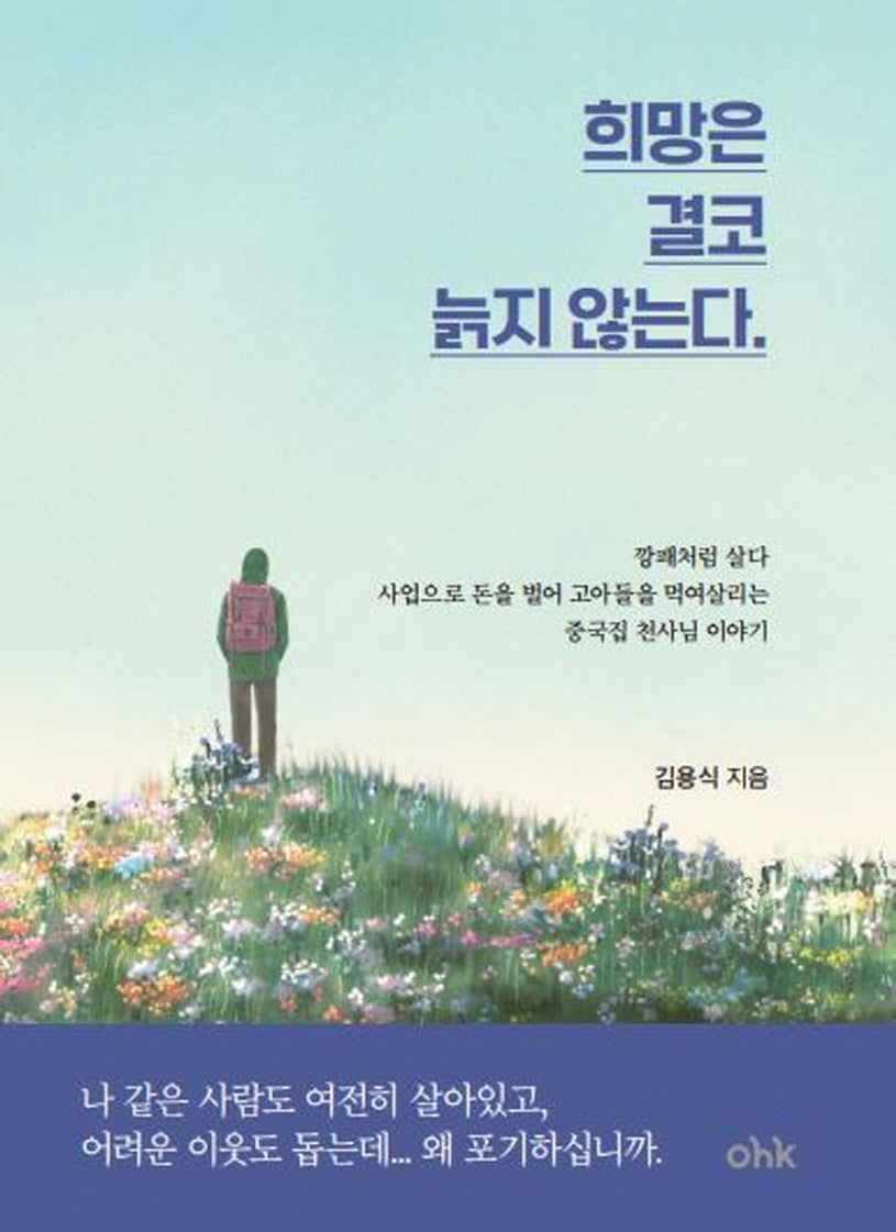 희망은 결코 늙지 않는다