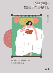 이번 생에는 철들고 싶지 않습니다.