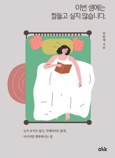 이번 생에는 철들고 싶지 않습니다.