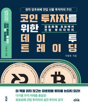 코인 투자자를 위한 데이투 트레이딩(개정판)