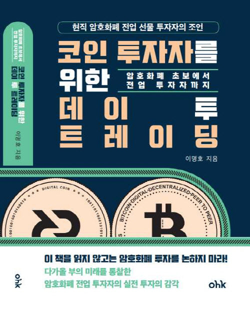 코인 투자자를 위한 데이투 트레이딩(개정판)