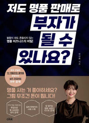 저도 명품 판매로 부자가 될 수 있나요(개정판)