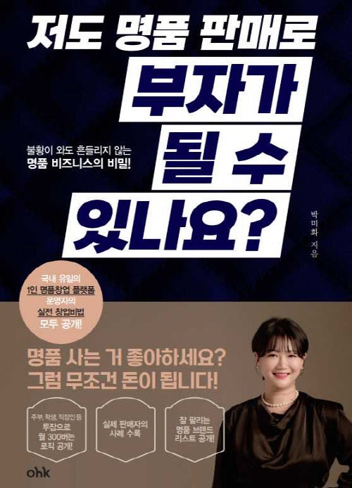 저도 명품 판매로 부자가 될 수 있나요(개정판)