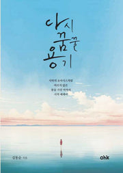 다시 꿈꿀 용기