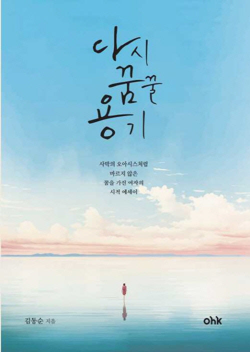 다시 꿈꿀 용기